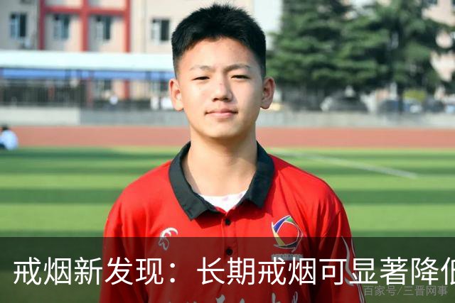 戒烟新发现：长期戒烟可显著降低死亡风险