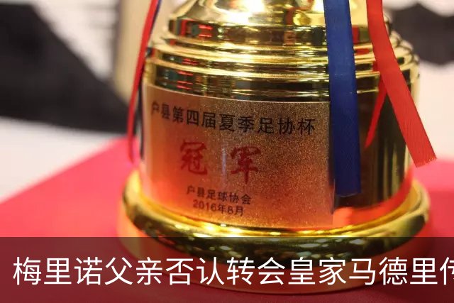 梅里诺父亲否认转会皇家马德里传闻，称阿森纳是理想之地