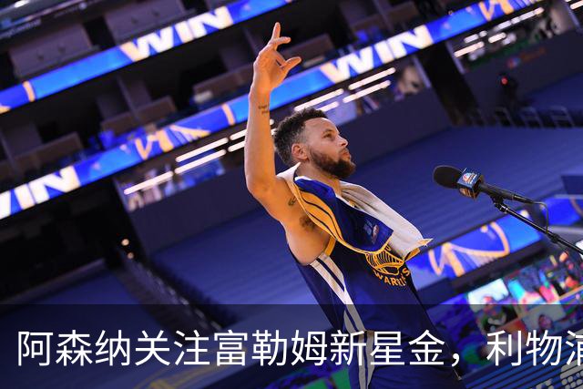 阿森纳关注富勒姆新星金，利物浦、多特蒙德亦在追逐